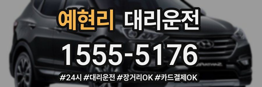 예현리 대리운전