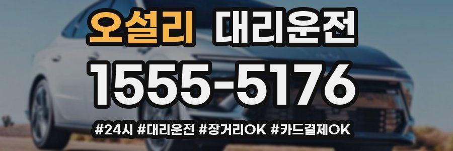 오설리 대리운전