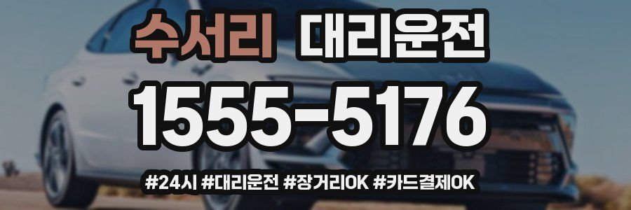 수서리 대리운전