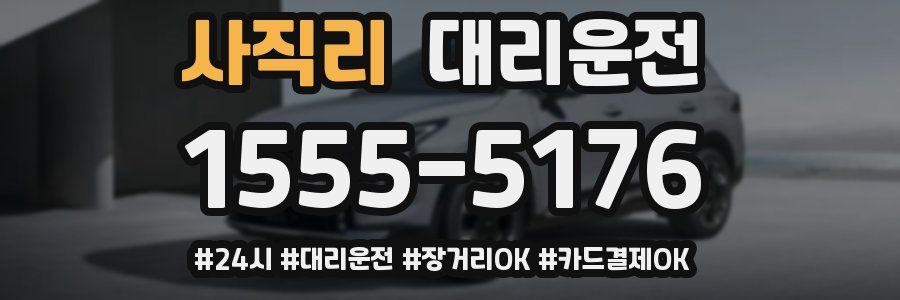 사직리 대리운전