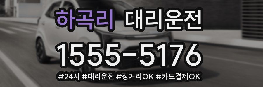 하곡리 대리운전