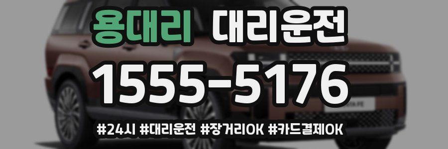 용대리 대리운전