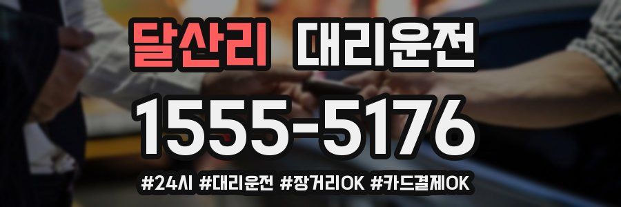 달산리 대리운전