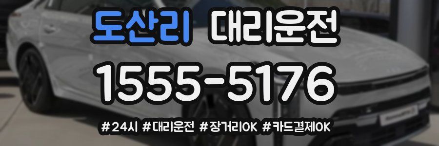 도산리 대리운전