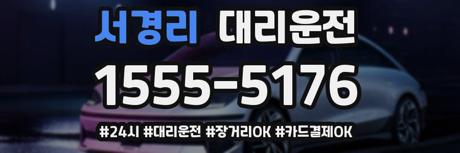 서경리 대리운전