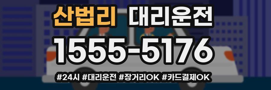 산법리 대리운전