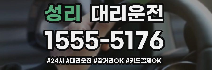 성리 대리운전