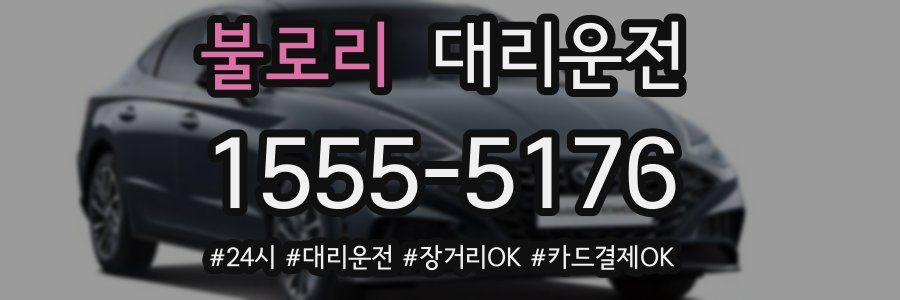 불로리 대리운전