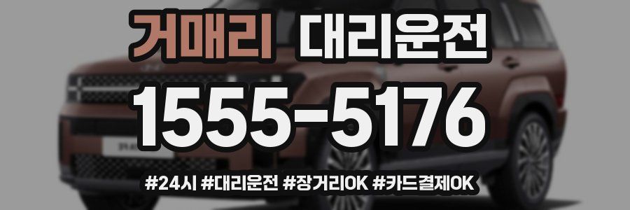 거매리 대리운전