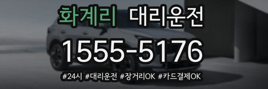 화계리 대리운전