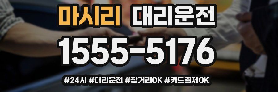 마시리 대리운전