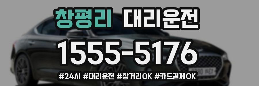 창평리 대리운전