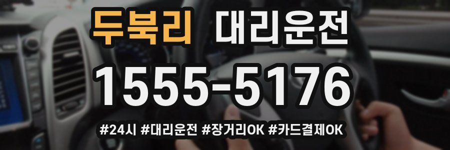 두북리 대리운전