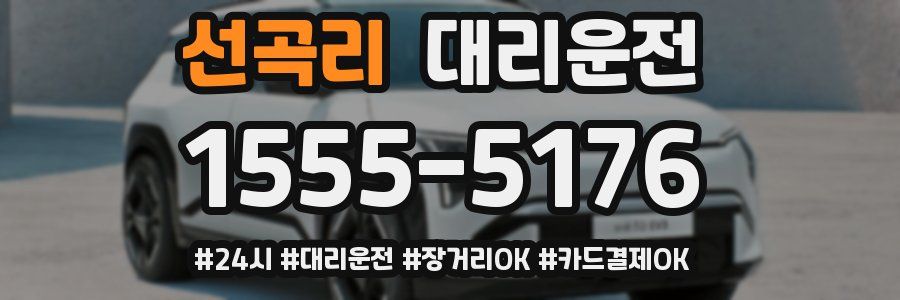 선곡리 대리운전