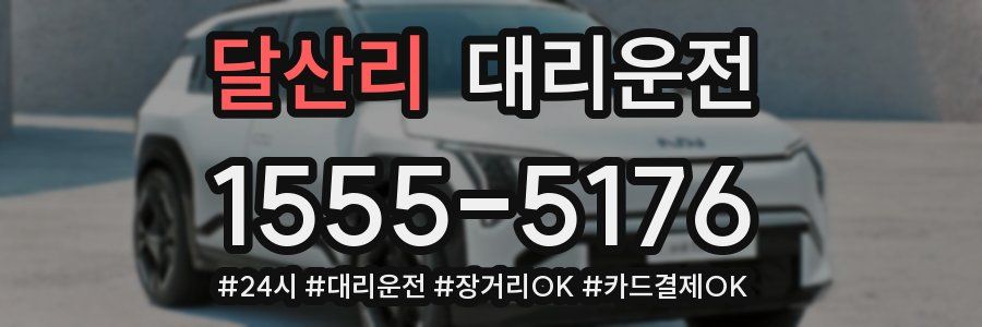 달산리 대리운전