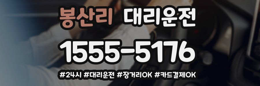 봉산리 대리운전