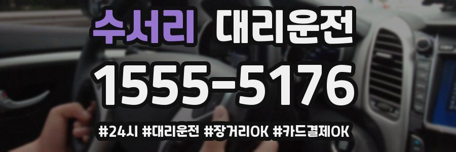 수서리 대리운전