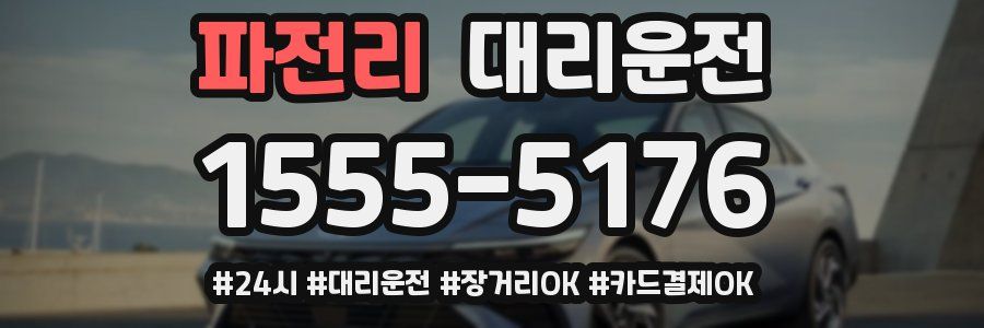 파전리 대리운전