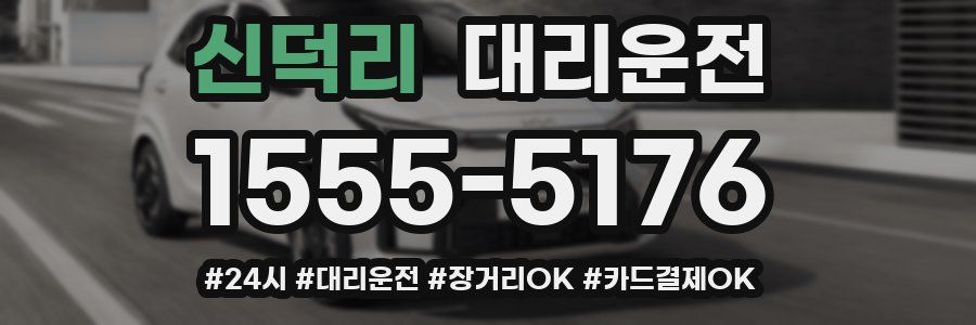 신덕리 대리운전