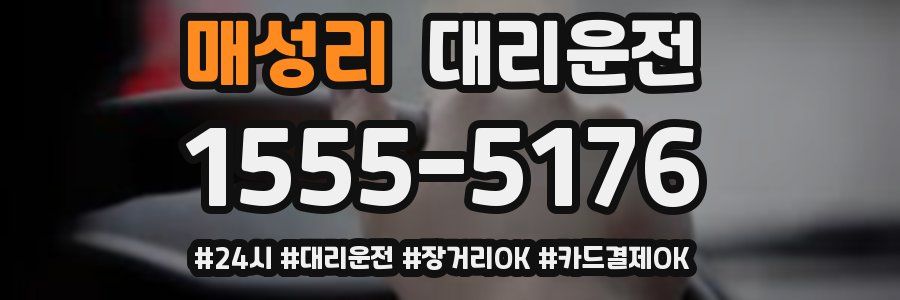 매성리 대리운전