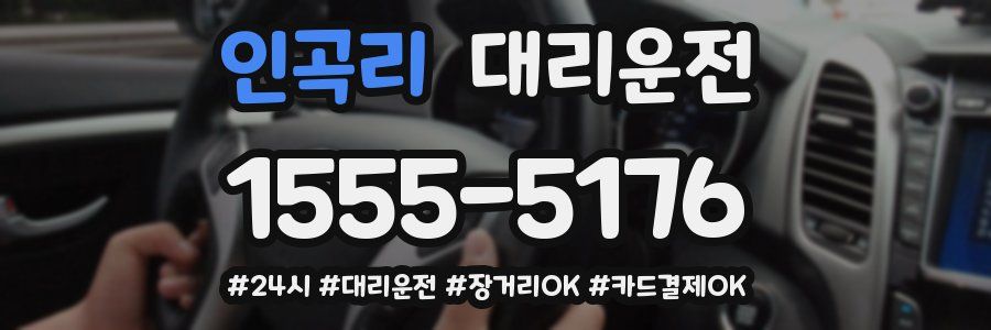 인곡리 대리운전