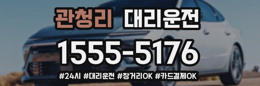 관청리 대리운전