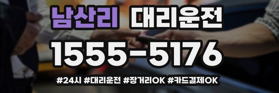 남산리 대리운전