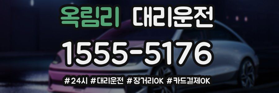 옥림리 대리운전