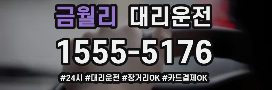 금월리 대리운전