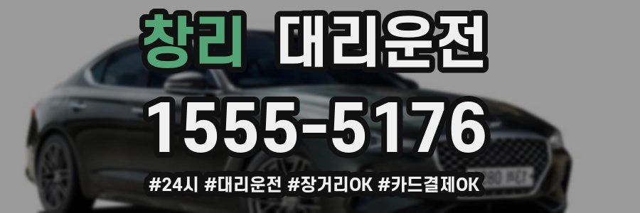 창리 대리운전