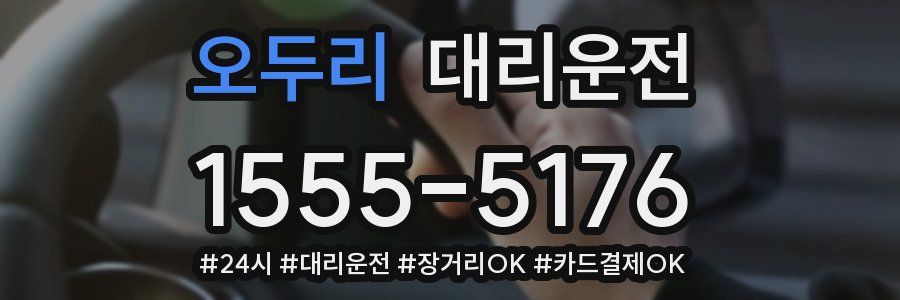 오두리 대리운전