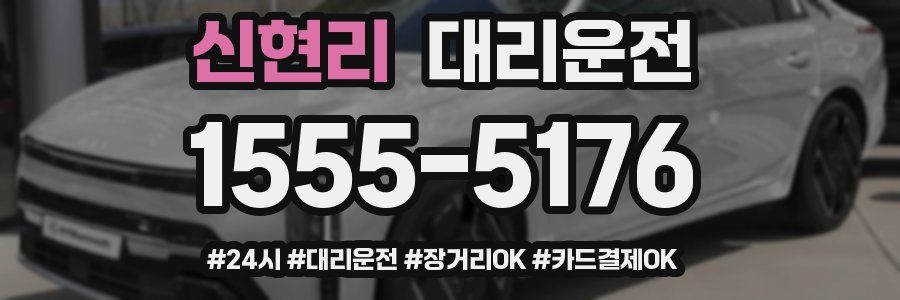 신현리 대리운전