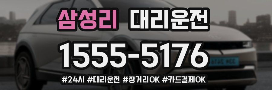 삼성리 대리운전