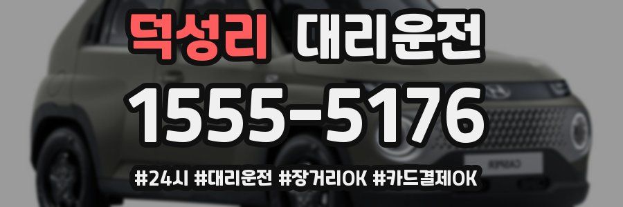 덕성리 대리운전