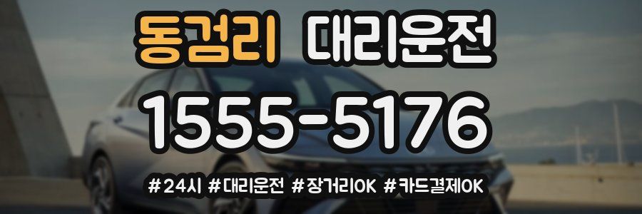 동검리 대리운전