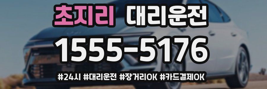 초지리 대리운전