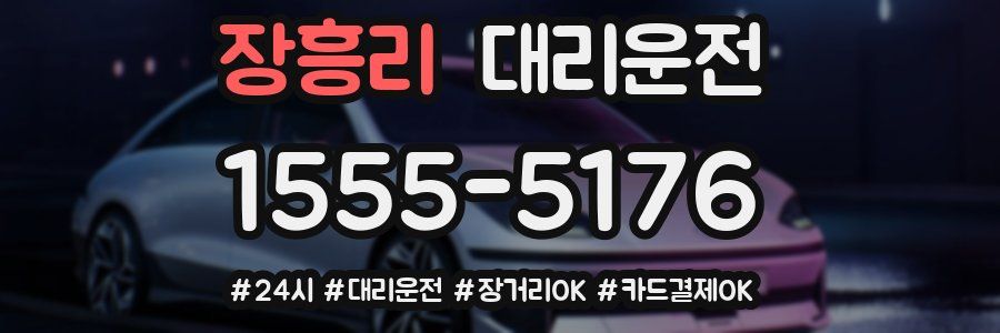 장흥리 대리운전