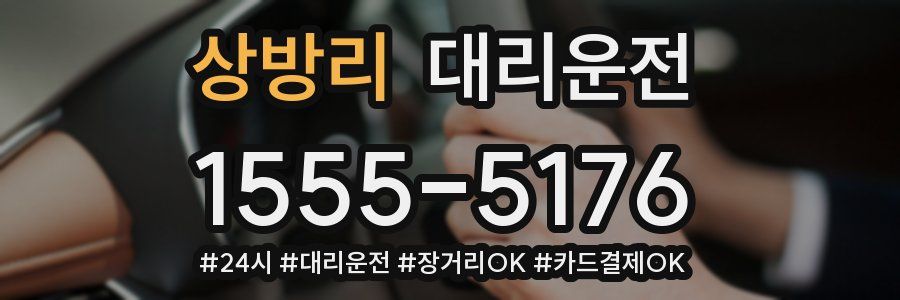 상방리 대리운전