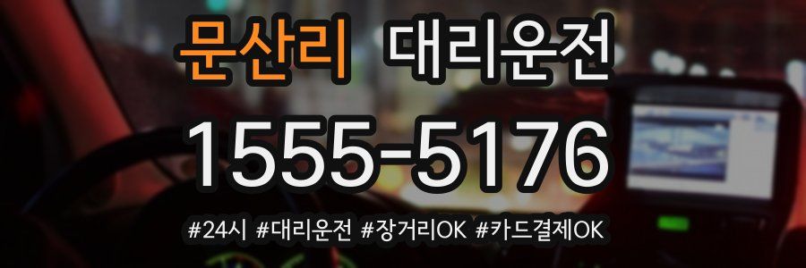문산리 대리운전