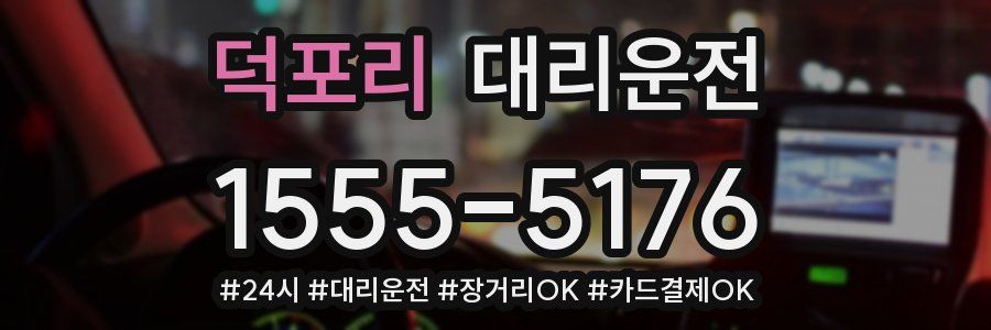 덕포리 대리운전