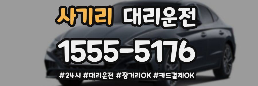 사기리 대리운전