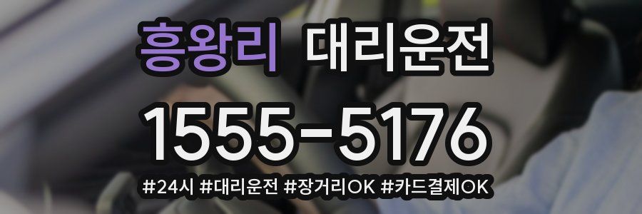 흥왕리 대리운전