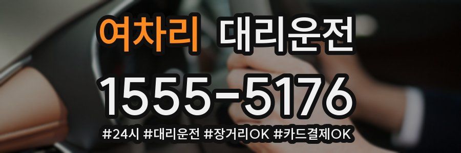 여차리 대리운전