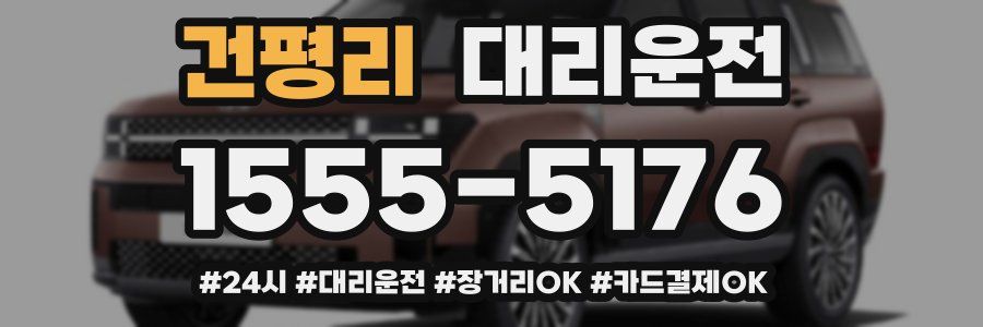 건평리 대리운전