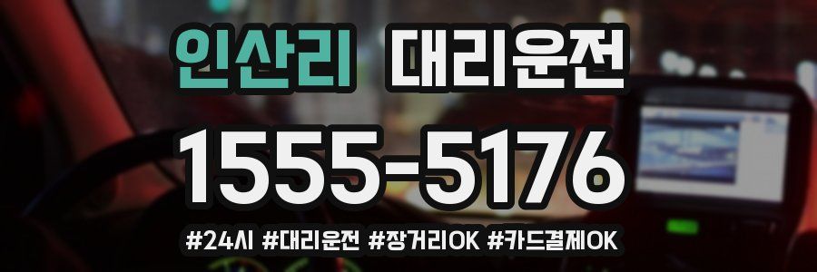 인산리 대리운전
