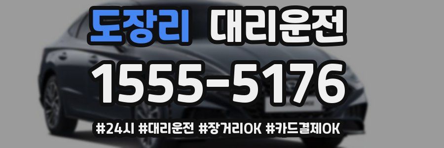 도장리 대리운전