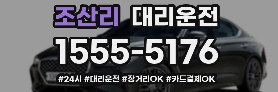 조산리 대리운전