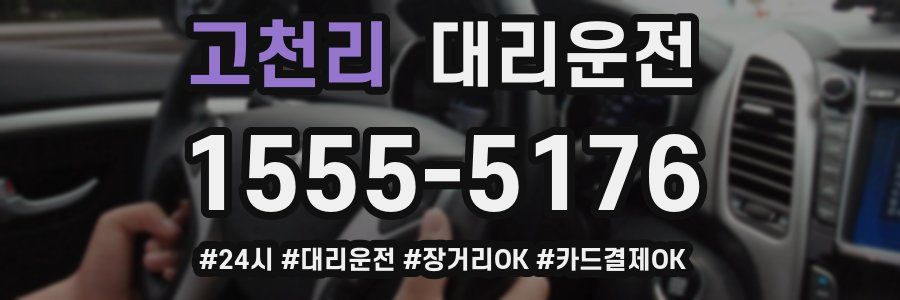 고천리 대리운전