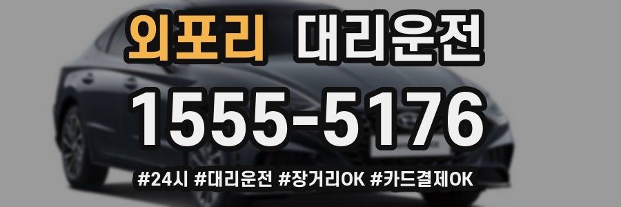 외포리 대리운전