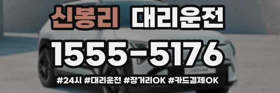 신봉리 대리운전